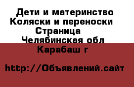 Дети и материнство Коляски и переноски - Страница 2 . Челябинская обл.,Карабаш г.